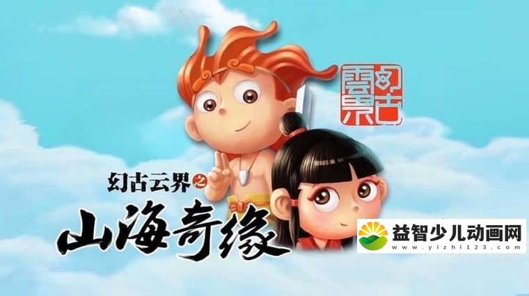 儿童动画片《幻古云界之山海奇缘》全13集 国语版 1080P/MP4/2.42G 动画片幻古云界之山海奇缘下载-益智少儿动画网