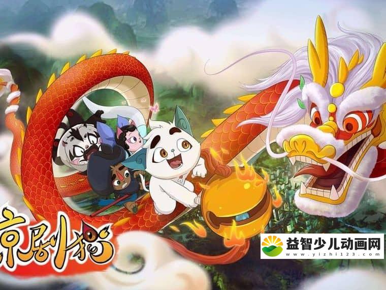 儿童动画片《京剧猫之乘风破浪》全52集 国语版 720P/MP4/3.85G 动画片京剧猫之乘风破浪下载-益智少儿动画网