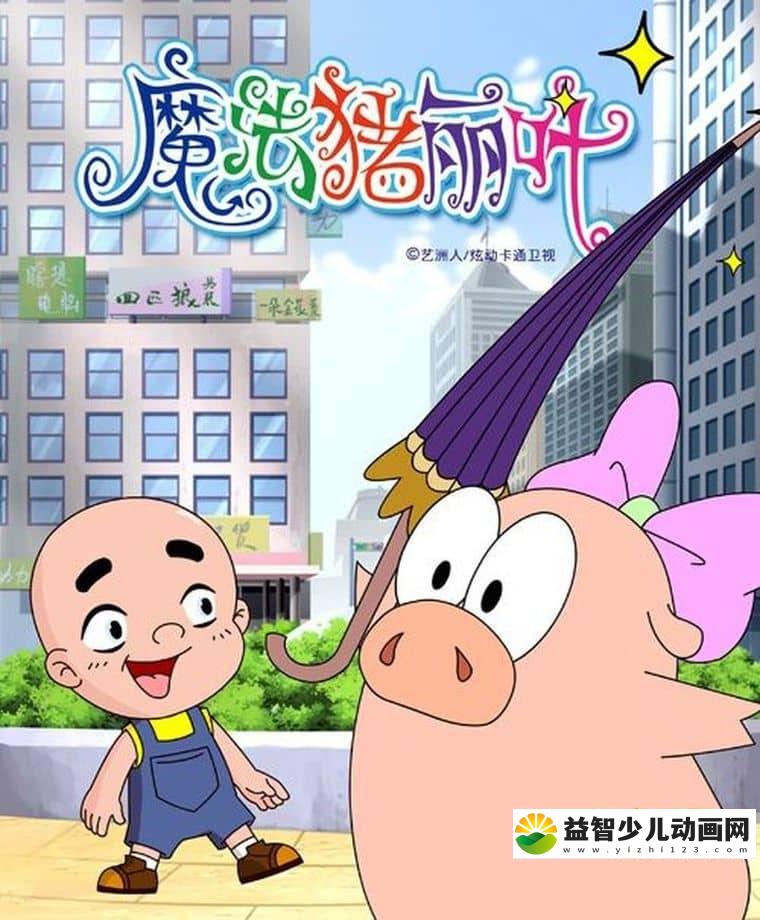 儿童动画片《魔法猪丽叶》全52集 国语版 高清/MP4/2.26G 动画片魔法猪丽叶下载-益智少儿动画网