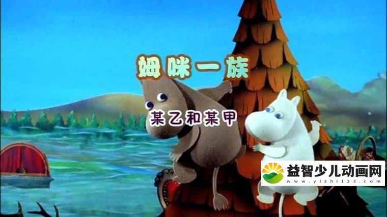日本动画片《姆咪一族/小肥肥一族 Moomin》全78集 英语版 高清/MP4/4.46G 动画片姆明一族下载-益智少儿动画网