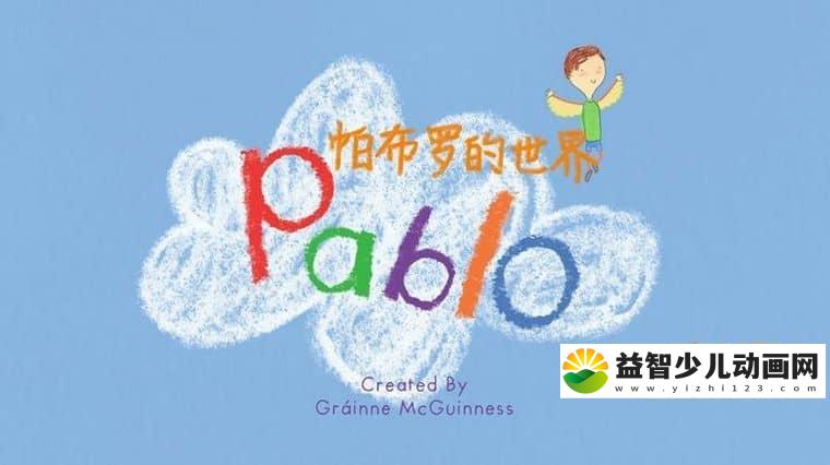 英国早教动画片《帕布罗的世界 Pablo》全66集 国语版 1080P/MP4/5.86G 动画片帕布罗的世界下载-益智少儿动画网
