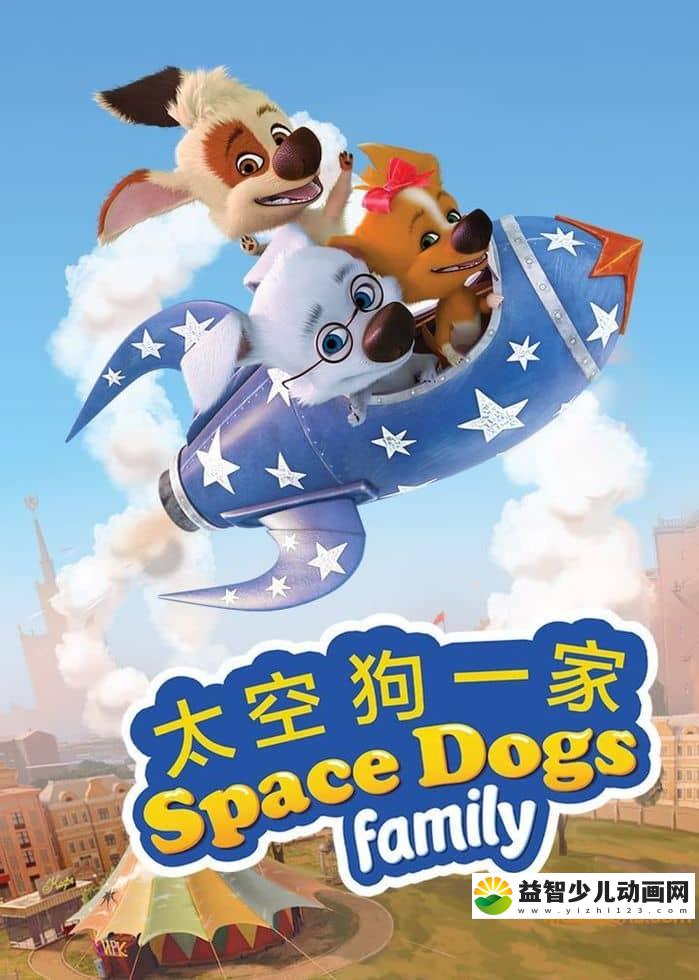 俄罗斯动画片《太空狗一家 Space Dogs Family》第一季全52集 国语版 720P/MP4/1.6G 动画片太空狗一家下载-益智少儿动画网