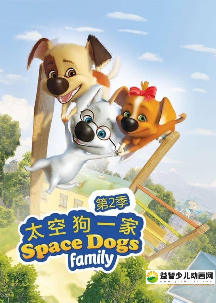 俄罗斯动画片《太空狗一家 Space Dogs Family》第二季全52集 国语版 720P/MP4/2.01G 动画片太空狗一家下载-益智少儿动画网
