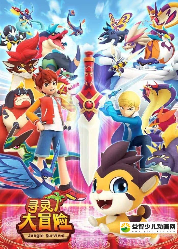 儿童动画片《寻灵大冒险》第一季全26集 国语版 720P/MP4/2.4G 动画片寻灵大冒险下载-益智少儿动画网