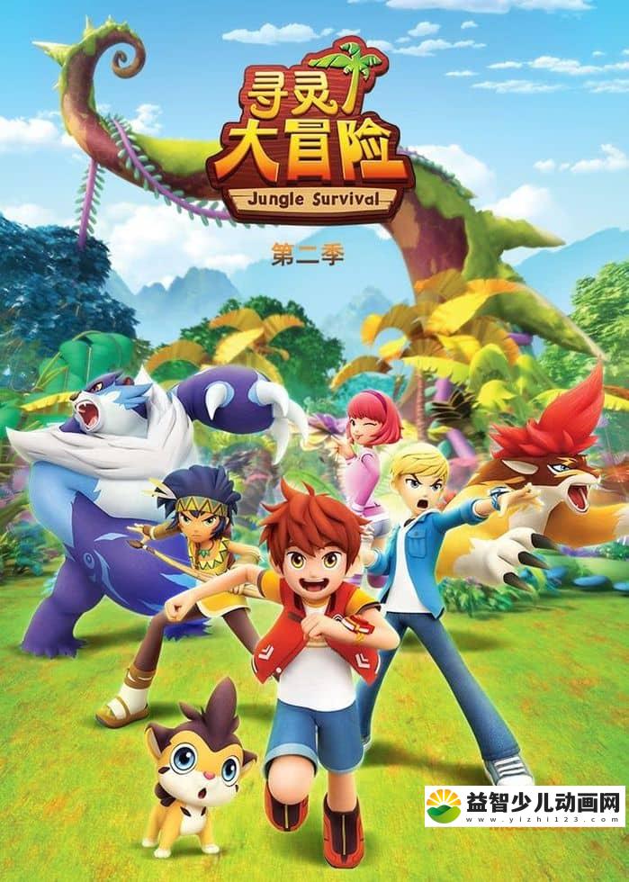 儿童动画片《寻灵大冒险》第二季全26集 国语版 720P/MP4/3.58G 动画片寻灵大冒险下载-益智少儿动画网