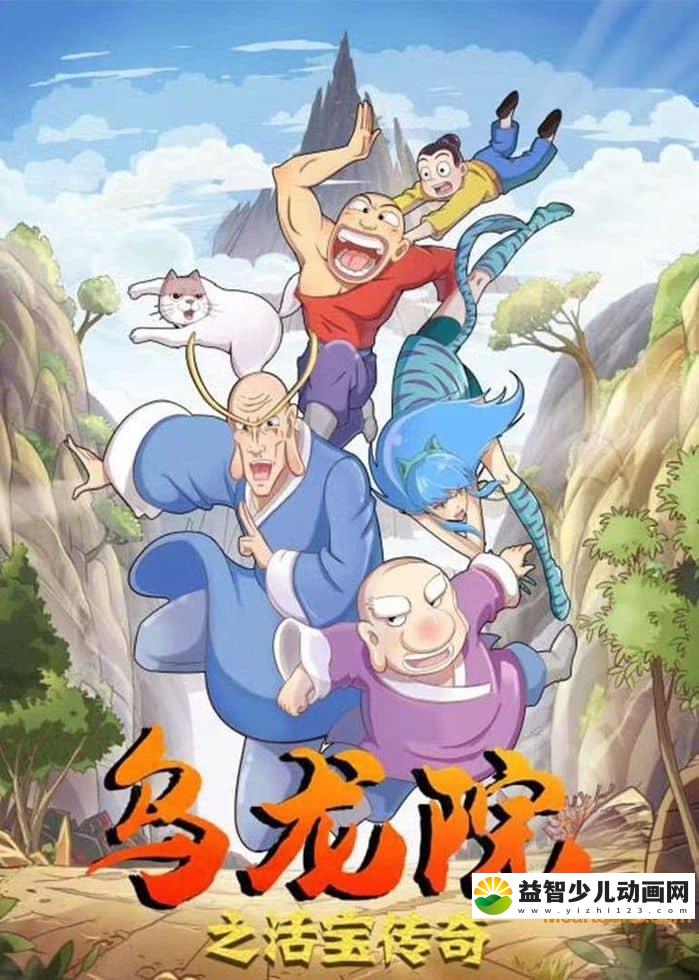 儿童动画片《乌龙院之活宝传奇》全52集 国语版 720P/MP4/7.16G 动画片乌龙院之活宝传奇下载-益智少儿动画网