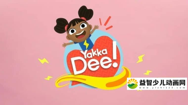 英国BBC动画片《Yakka Dee》全20集 英语版 高清/MP4/532M 动画片Yakka Dee下载-益智少儿动画网