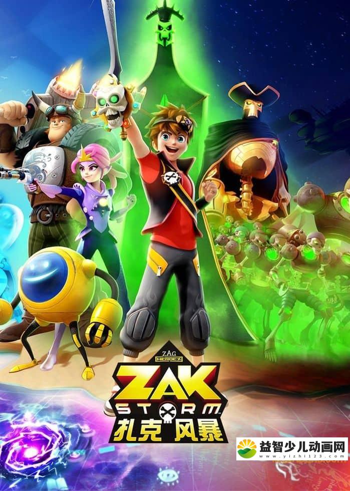 法国动画片《扎克风暴 Zak Storm》全39集 国语版39集+英语版39集 720P/MP4/12.9G 动画片扎克风暴下载-益智少儿动画网