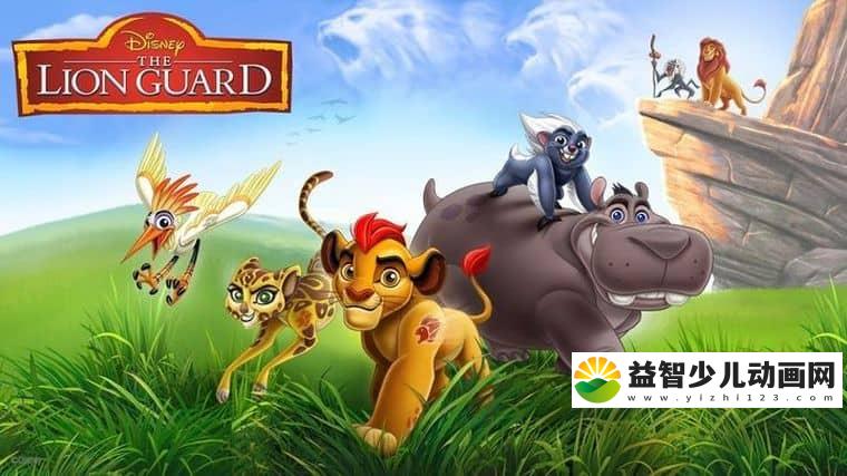 迪士尼动画片《小狮王守护队 The Lion Guard》全28集 国语版28集+英语版28集 720P/MP4/8.24G 动画片小狮王守护队下载-益智少儿动画网