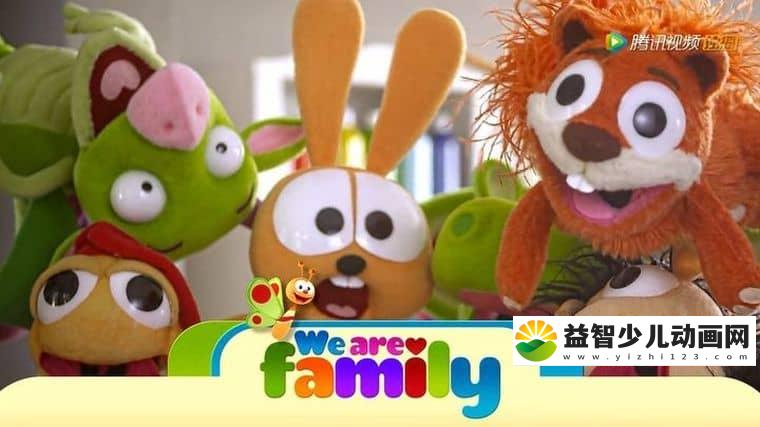 早教动画片《我们是一家人 We are Family》全50集 国语版50集+英文版50集 720P/MP4/14.6G 动画片下载-益智少儿动画网