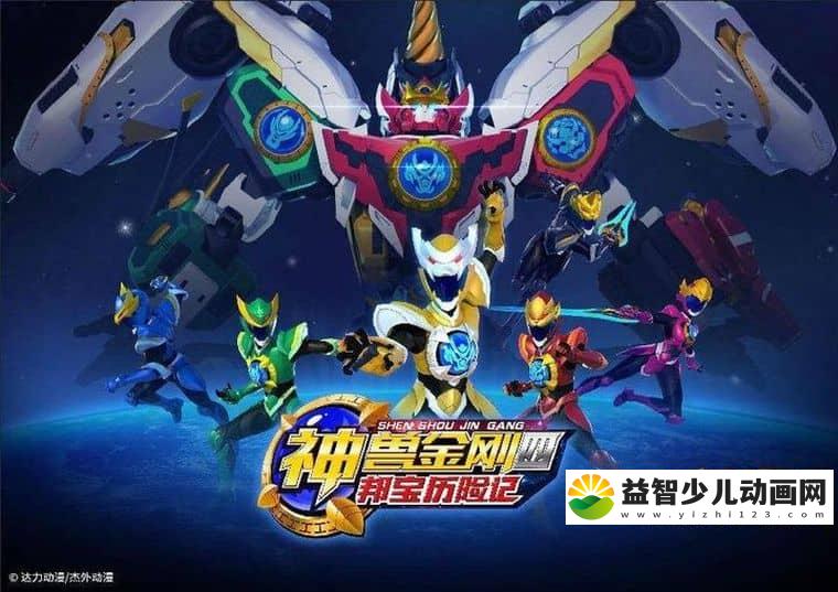 儿童动画片《神兽金刚 邦宝历险记》全45集 国语版 720P/MP4/8.68G 动画片神兽金刚 邦宝历险记下载-益智少儿动画网