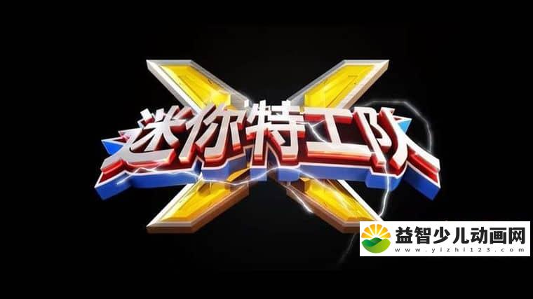 韩国动画片《迷你特工队X》全26集 国语版 720P/MP4/3.36G 动画片迷你特工队X下载-益智少儿动画网