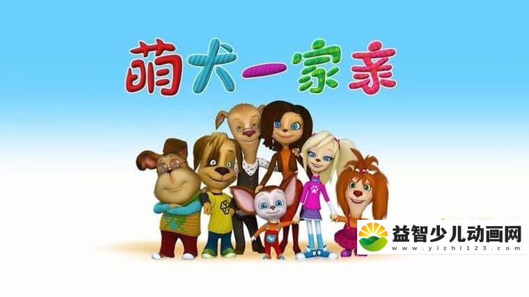 俄罗斯动画片《萌犬一家亲》全52集 国语版 720P/MP4/2.06G 动画片萌犬一家亲下载-益智少儿动画网