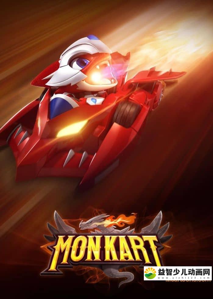 儿童动画片《精灵战车 Monkart》全52集 国语版 720P/MP4/5.56G 动画片精灵战车下载-益智少儿动画网