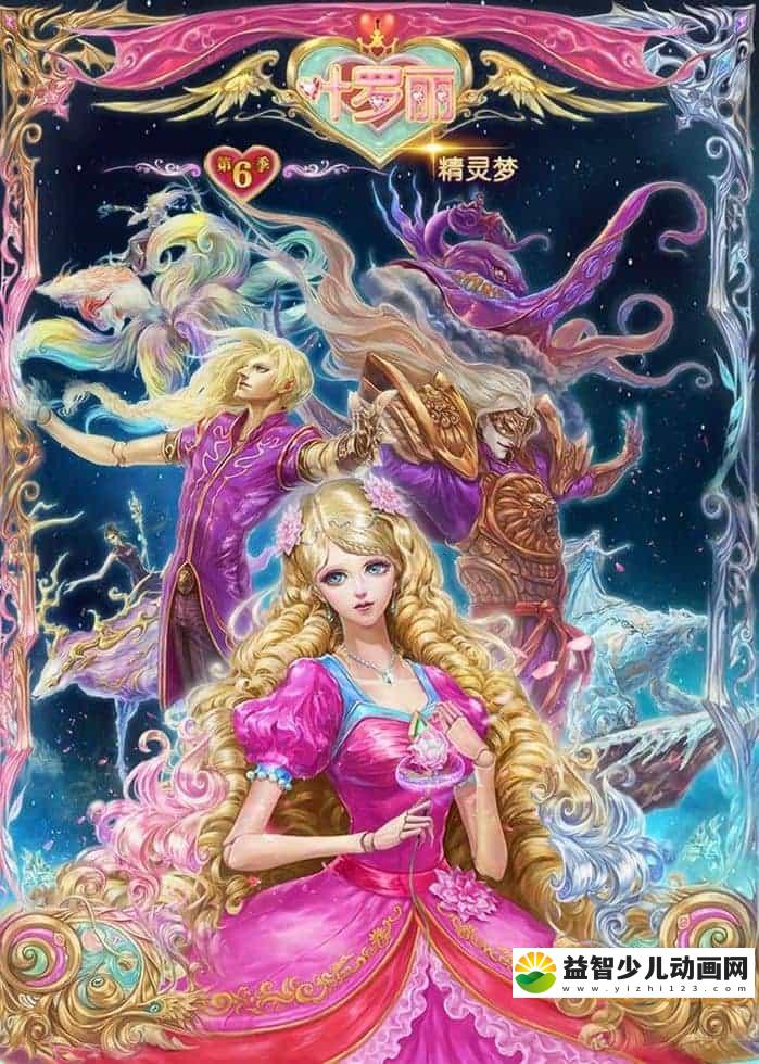 儿童动画片《精灵梦叶罗丽 Night Lolita》第六季全26集 国语版 720P/MP4/5.09G 动画片精灵梦叶罗丽下载-益智少儿动画网