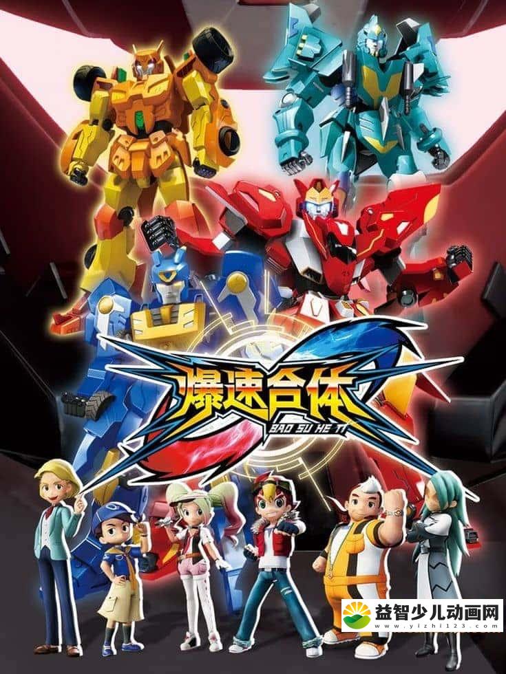 儿童动画片《爆速合体》全40集 国语版 720P/MP4/7.47G 动画片爆速合体下载-益智少儿动画网