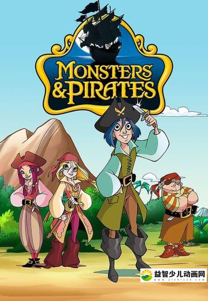 意大利动画片《怪物与海盗 Monsters & Pirates》第一季全13集 英语中字 1080P/MP4/2.5G 动画片下载-益智少儿动画网