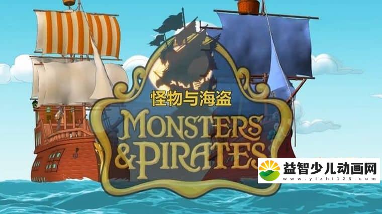 意大利动画片《怪物与海盗 Monsters & Pirates》第二季全13集 英语中字 1080P/MP4/3.5G 动画片下载-益智少儿动画网
