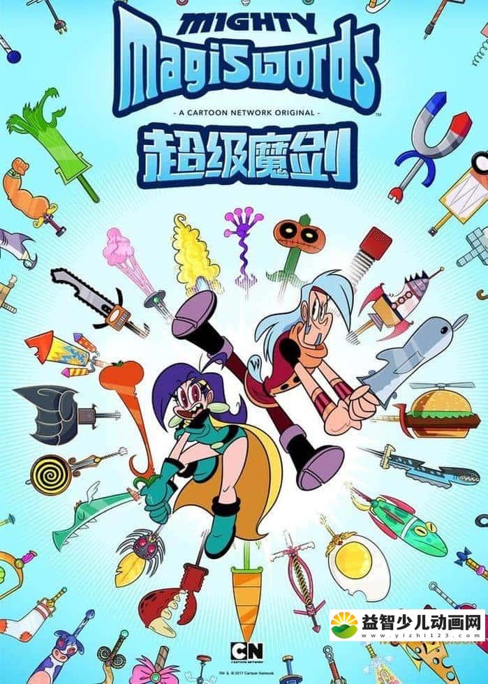 美国动画片《超级魔剑 Mighty Magiswords》第一季全50集 国语版 720P/MP4/4.19G 动画片超级魔剑下载-益智少儿动画网