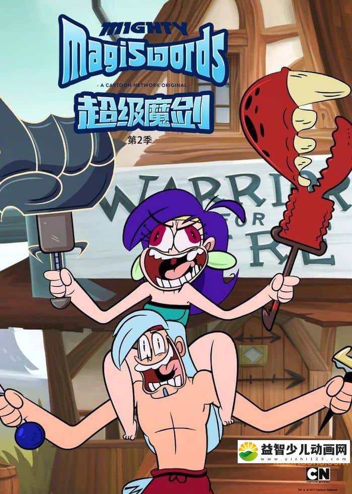 美国动画片《超级魔剑 Mighty Magiswords》第二季全25集 国语版 720P/MP4/2.2G 动画片超级魔剑下载-益智少儿动画网