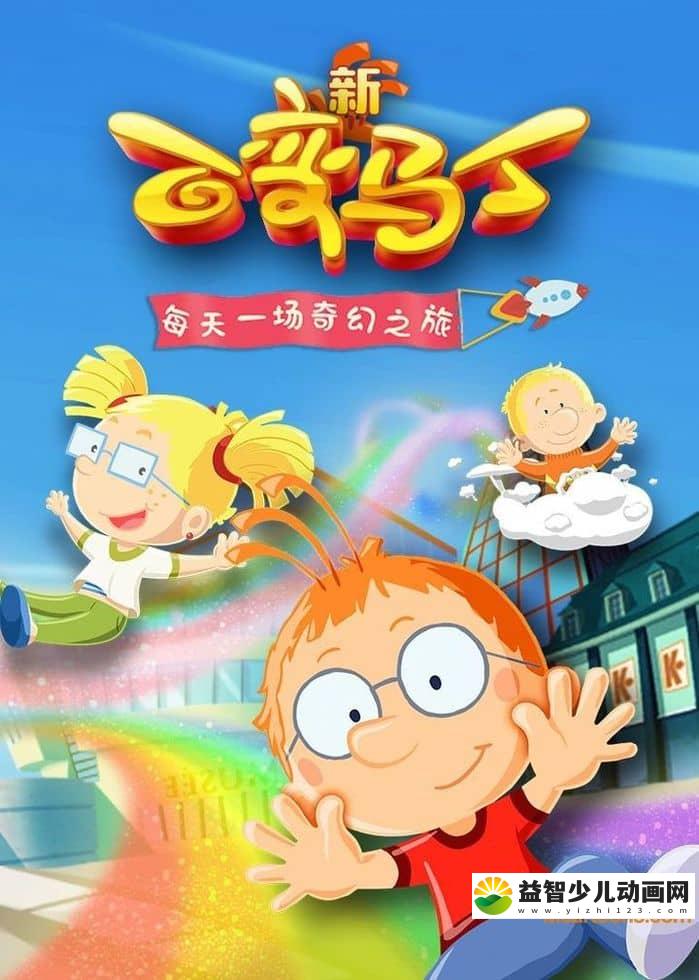 儿童动画片《百变马丁 Magic Matin》第四季全26集 国语版 720P/MP4/1.87G 动画片下载-益智少儿动画网