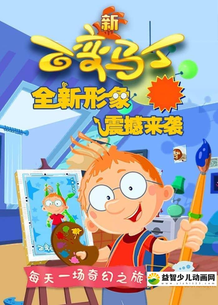 儿童动画片《百变马丁 Magic Matin》第五季全26集 国语版 720P/MP4/1.77G 动画片下载-益智少儿动画网