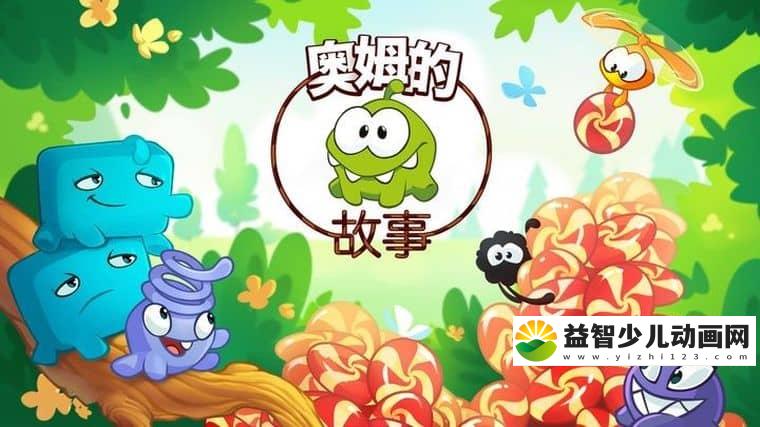 俄罗斯动画片《奥姆的故事 Om Nom Stories》第二部全130集 国语版 720P/MP4/2.3G 动画片奥姆的故事下载-益智少儿动画网
