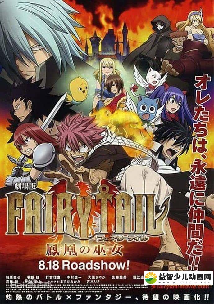 日本动画片《妖精的尾巴:凤凰的巫女 FAIRY TAIL》国日双语版 720P/MKV/1.18G 动画片妖精的尾巴下载-益智少儿动画网