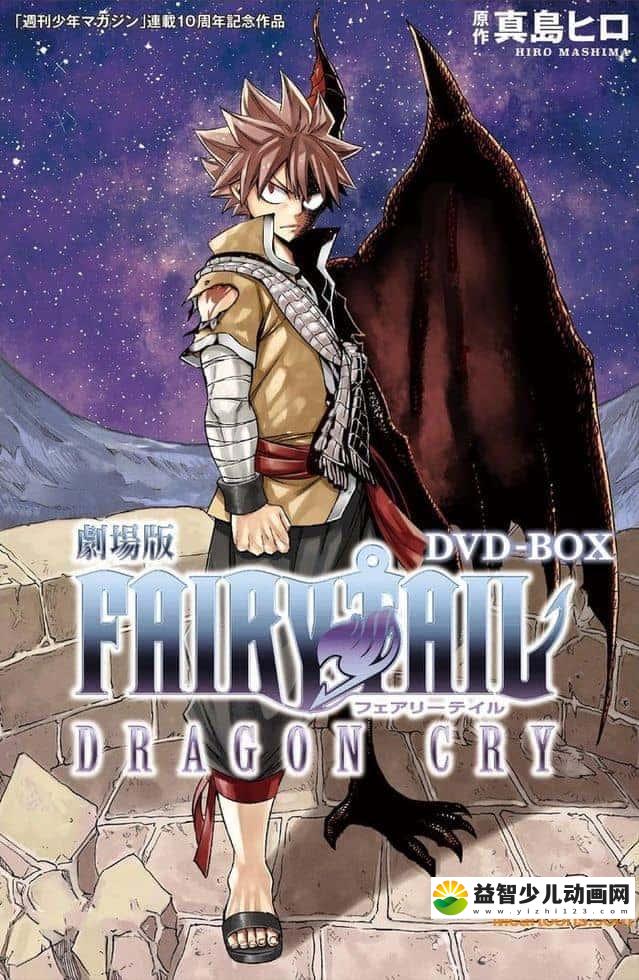 日本动画片《妖精的尾巴:龙之泪 FAIRY TAIL:Dragon Cry》国语版 1080P/MKV/1.21G 动画片妖精的尾巴下载-益智少儿动画网