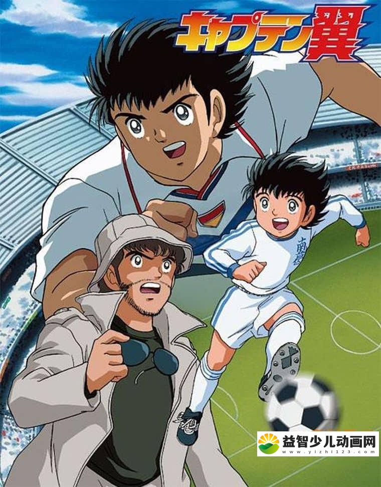 日本动画片《足球小将 Captain Tsubasa》全128集 国语版 高清/MKV/17.8G 动画片足球小将下载-益智少儿动画网