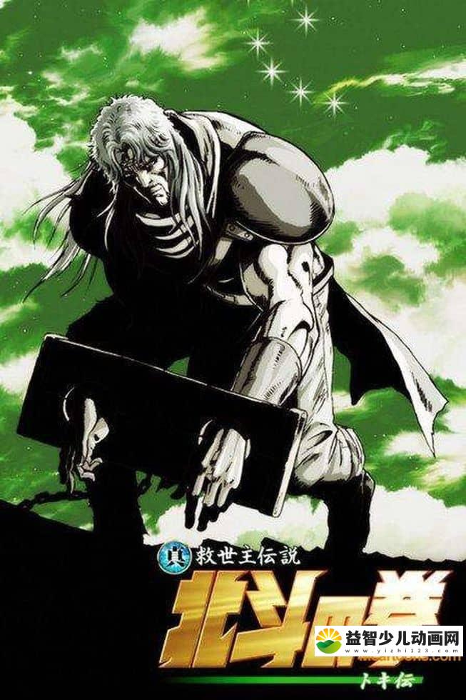 日本动画电影《北斗神拳 第四部:托奇传 2008》国日双语 720P/MKV/736M 动画片北斗神拳下载-益智少儿动画网