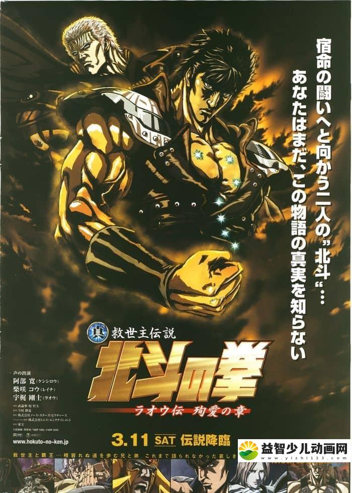 日本动画电影《北斗神拳 第一部:拉欧传 殉爱之章 2006》国日双语 720P/MKV/1.78G 动画片北斗神拳下载-益智少儿动画网