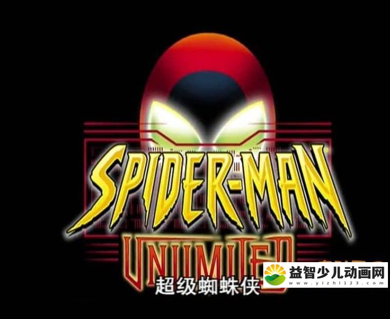 儿童动画片《超级蜘蛛侠 Spider-Man Unlimited 199》全13集 国语版 高清/MP4/1.22G 动画片超级蜘蛛侠下载-益智少儿动画网