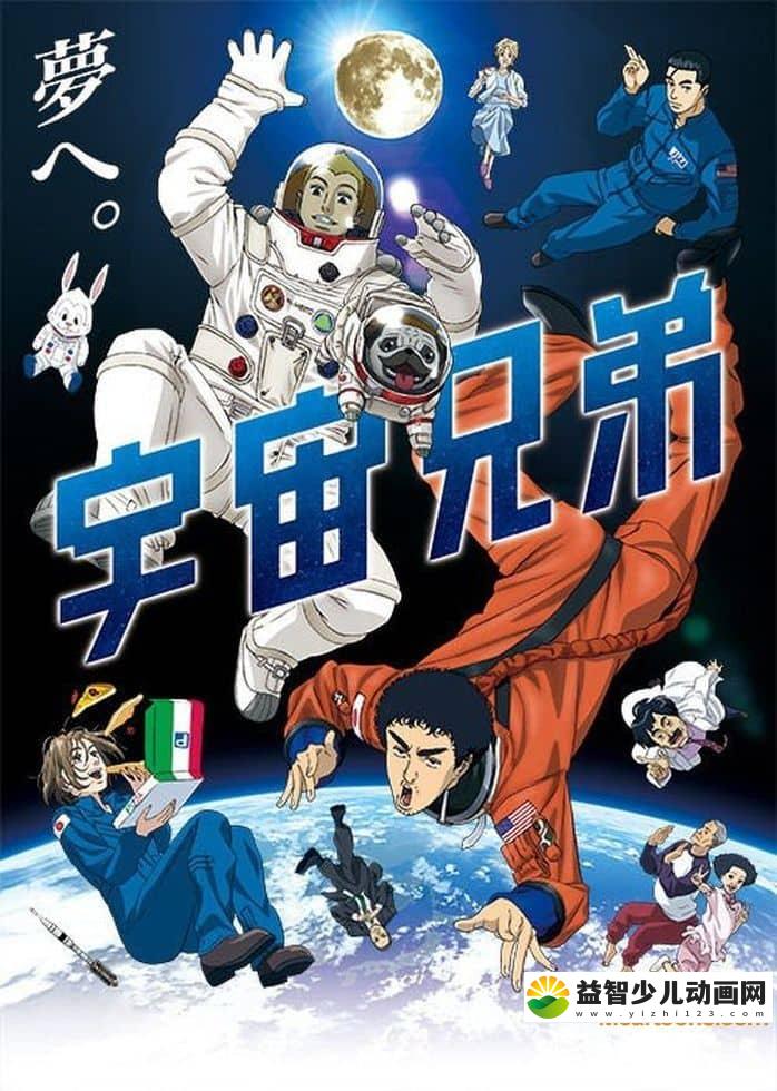 日本动画片《宇宙兄弟 Space Brothers》全99集 国语版 1080P/MP4/45.2G 动画片宇宙兄弟下载-益智少儿动画网
