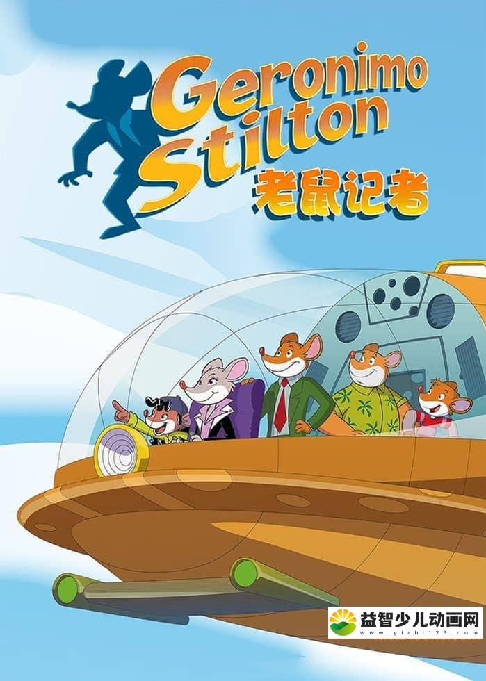 意大利动画片《老鼠记者 Geronimo Stilton》第一季全26集 国语版26集+英语版26集 720P/MP4/4.88G 动画片下载-益智少儿动画网