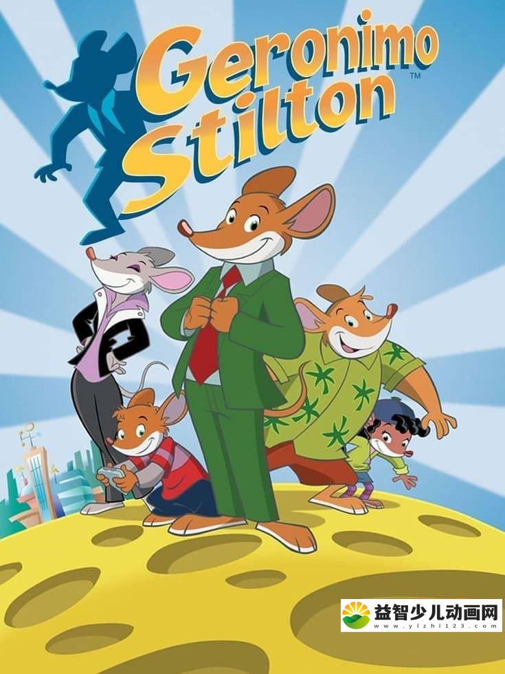 意大利动画片《老鼠记者 Geronimo Stilton》第二季全26集 国语版26集+英语版26集 720P/MP4/8.59G 动画片下载-益智少儿动画网