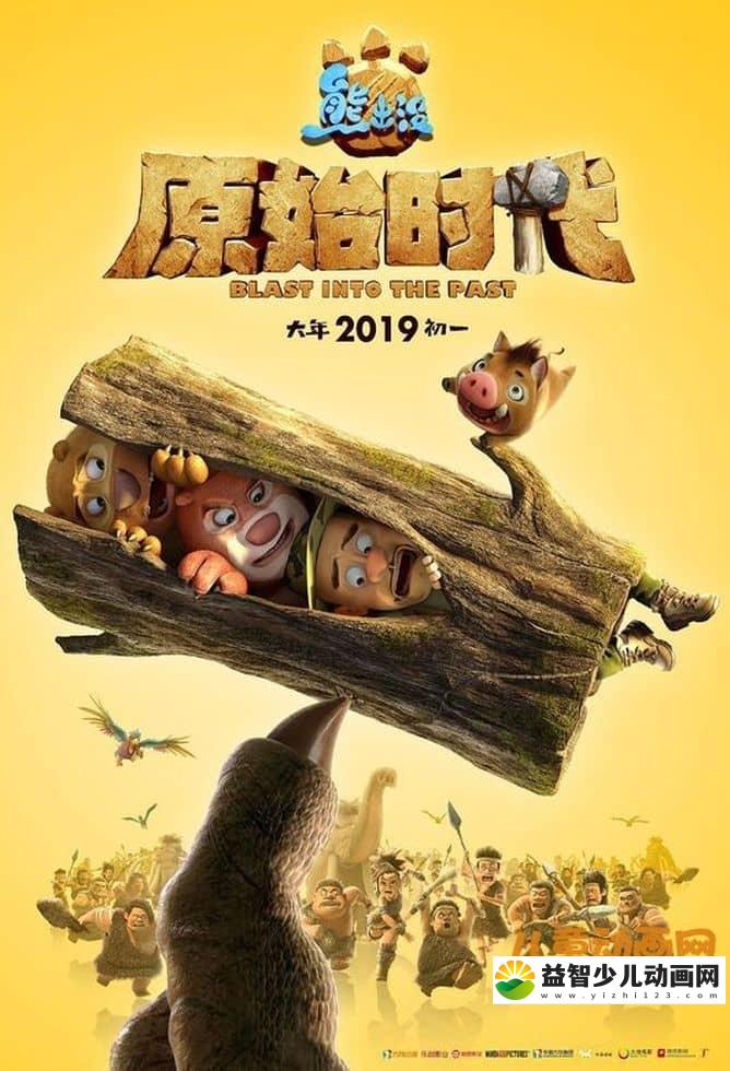 动画电影《熊出没大电影：熊出没之原始时代 2019》国语版 1080P/MP4/2.38G 动画片熊出没之原始时代下载-益智少儿动画网