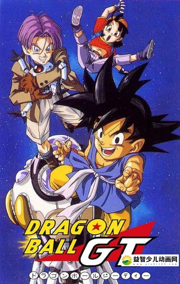 日本动画片《龙珠GT Dragon Ball GT 1996》全64集 国语中字版 高清/MP4/10.2G 动画片七龙珠下载-益智少儿动画网