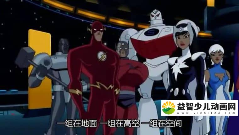 动画片《超人正义联盟 Justice League Unlimited》第三季全13集 英语中字