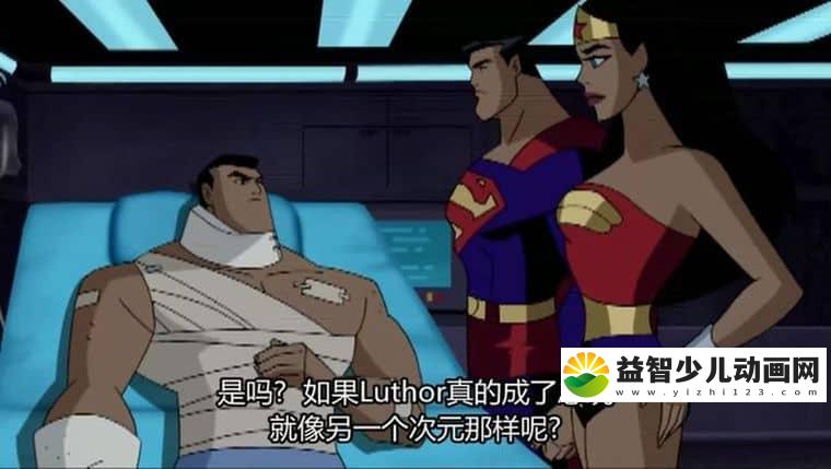 动画片《超人正义联盟 Justice League Unlimited》第四季全13集 英语中字