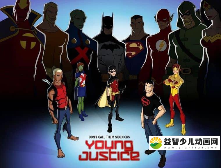 美国动画片《少年正义联盟 Young Justice》第一季全26集 国语中字 高清/MP4/2.03G 正义联盟动画片下载-益智少儿动画网
