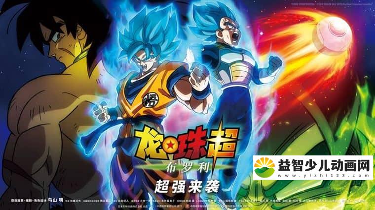 日本动画片《龙珠超：布罗利 Dragon Ball Super: Broly 2018》日语中字版 1080P/MP4/1.84G 动画片七龙珠下载-益智少儿动画网