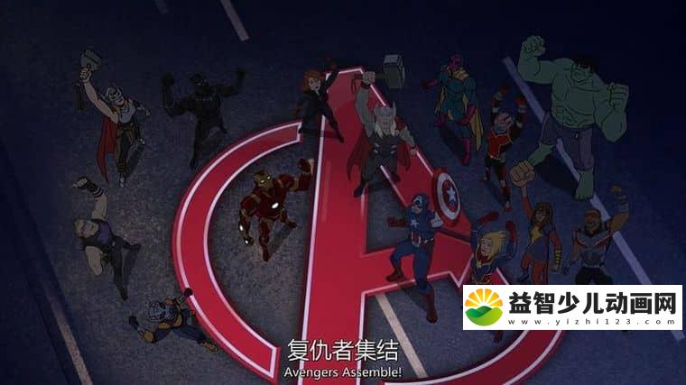 动画片《复仇者集结 Avengers Assemble》第四季全26集 英语中英双字