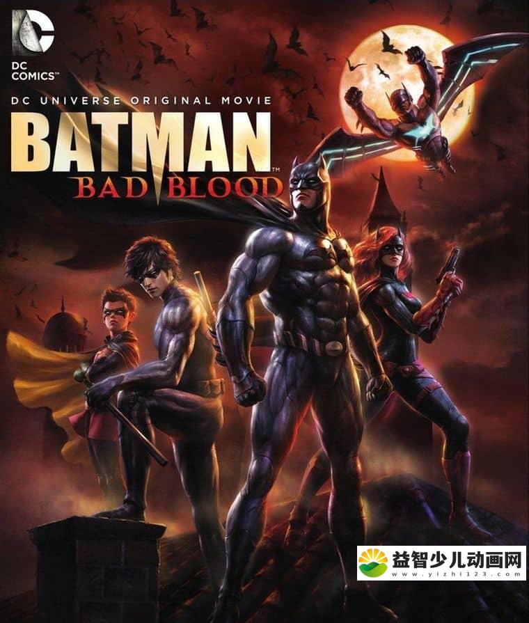 美国动画电影《蝙蝠侠：血脉恩仇 Batman: Bad Blood 2016》英语中字 1080P/MP4/554M 蝙蝠侠系列动画片下载-益智少儿动画网