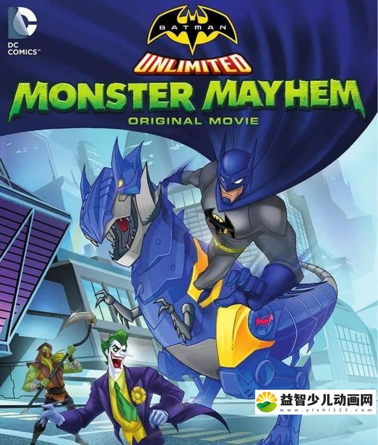 美国动画电影《蝙蝠侠无极限：怪兽来袭 Batman Unlimited: Monster Mayhem 2015》英语中字 1080P/FLV/1.3G 蝙蝠侠系列动画片下载-益智少儿动画网