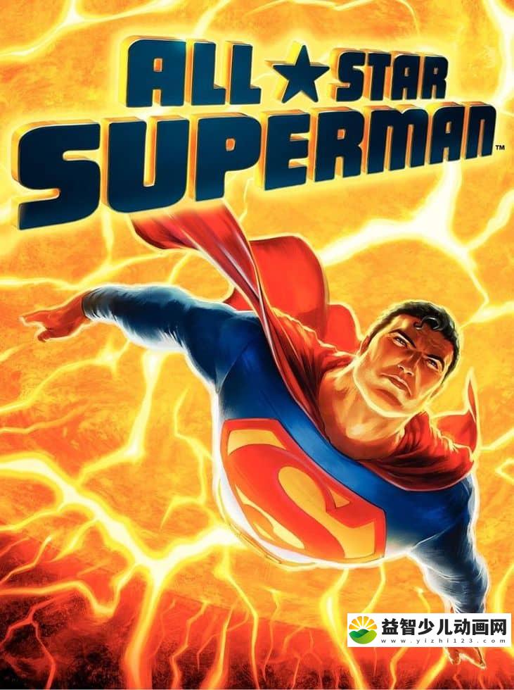 美国动画电影《全明星超人 All-Star Superman 2011》英语中字 1080P/MP4/1.6G 超人系列动画片下载-益智少儿动画网