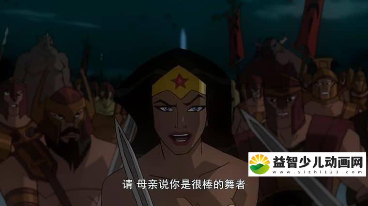 动画电影《神奇女侠/神力女超人 Wonder Woman 2009》英语中字