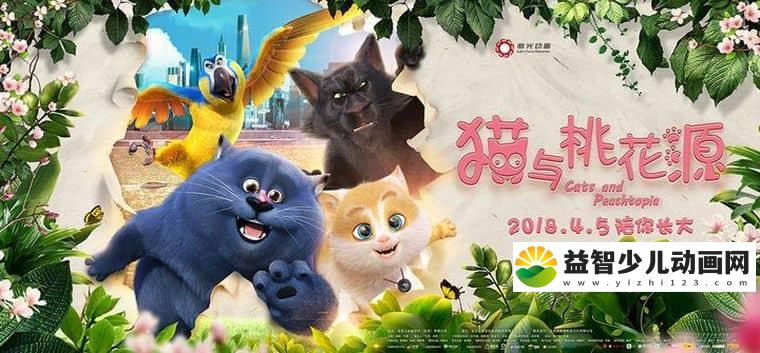 儿童动画电影《猫与桃花源 Cats and Peachtopia 2018》国语版 1080P/MP4/1.95G 动画片猫与桃花源下载-益智少儿动画网