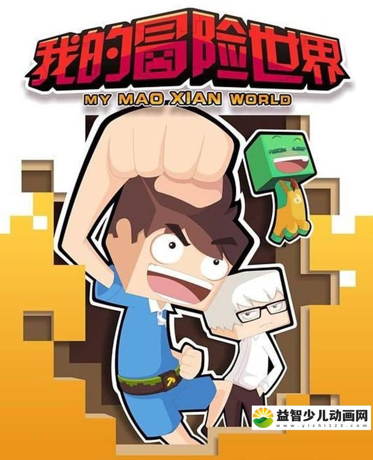 儿童动画电影《我的冒险世界 2016》国语版 720P/MP4/502M 我的冒险动画片下载-益智少儿动画网