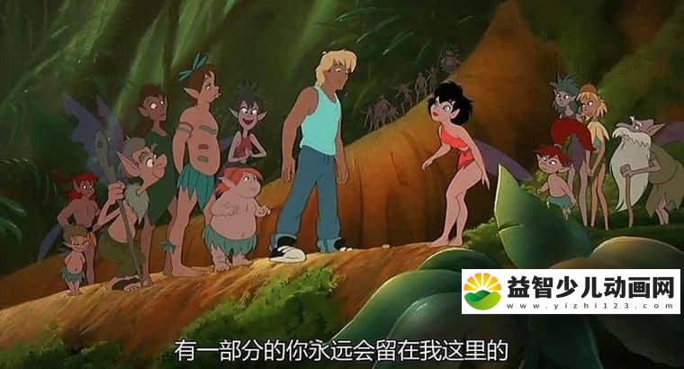 动画电影《最后的雨林 FernGully: The Last Rainforest 1992》英语中字